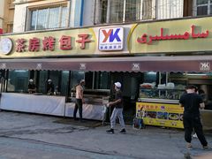 门面-茶房烤包子(金坤中环花苑溢景轩店)