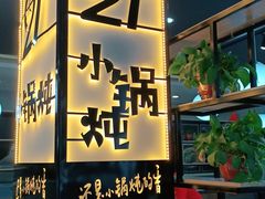 -二十一分小锅炖(中心店)
