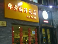 门面-廖老妈蹄花店(人民公园陕西街259号店)