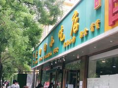 门面-老回回烩面馆(左家庄店)