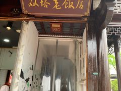 门面-双塔老饭店