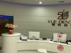 -雅悦齿科(顾村公园店)