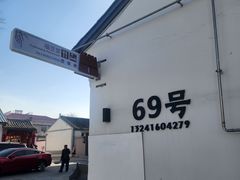-柳沟豆腐宴69号福豆堂