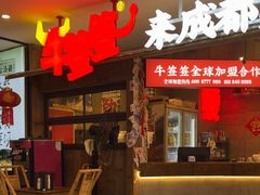 -牛签签串串香(IFS店)