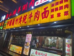 -丝路传奇·中国拉面航母店(北医三院店)