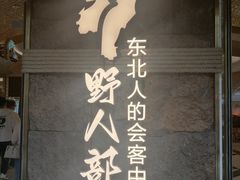 -野人部落(中街店)