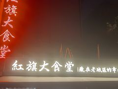 -红旗大食堂(君悦紫园店)