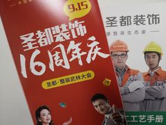 -宁波圣都装饰