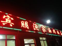 门面-宾朋海鲜美食餐厅·特色美食(兴海路店)