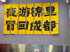 -蓉三少冒烤鸭·四川小吃集(北京首店)