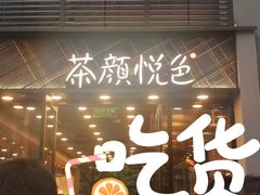 门面-茶颜悦色(花园道店)
