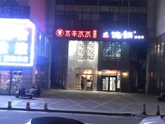 门面-贰重天冰煮羊自助火锅(东坝店)