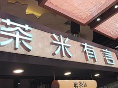 -茶米有言(城市市集龙之梦店)