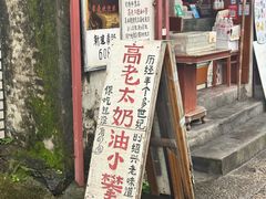 -高老太奶油小攀(新建南路店)