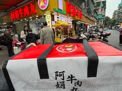 -阿娟牛肉丸·手打牛肉丸·现做现卖