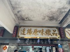 门面-達揚原味燉品(文明路店)
