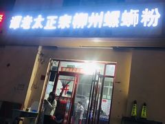 门面-谭老太正宗柳州螺狮粉(家和花园店)