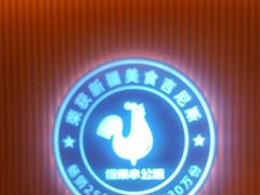 -俭寨大盘鸡·缸子肉·小公鸡·新疆菜(云通店)
