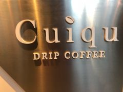 门面-奎克咖啡Cuiqu(晶品店)