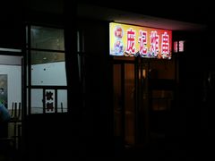 门面-庞记炸串
