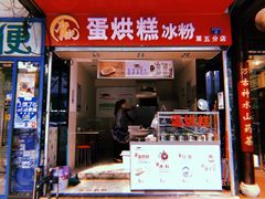 门面-贺记蛋烘糕(青羊第五分店)