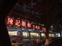 门面-陈记顺和潮汕牛肉火锅(韩江路店)