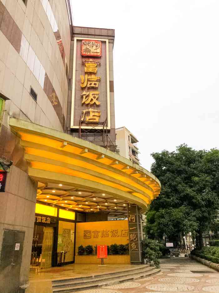 阿一鲍鱼富临饭店总店