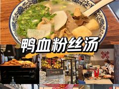 -小潘记鸭血粉丝汤