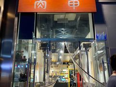 门面-肉甲韩国木炭烤肉(新壹街1店)