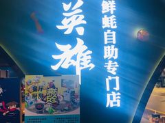 门面-蚝英雄鲜蚝自助专门店(长楹天街直营店)