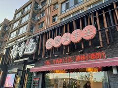 -禧香逢烧烤金牌鸡手王(繁荣路店)