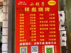 -小胡子祥彪烧烤(北湖总店)