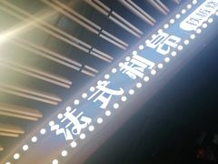 -法式利昂铁板烧主题餐厅(唐山爱琴海店)