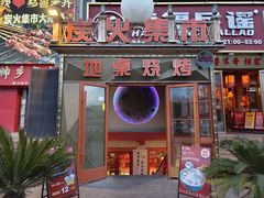 -炭火集市·烧烤·烤肉大排档(天津北路店)