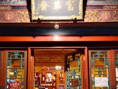 门面-富华斋饽饽铺·宫廷糕点·伴手礼(护国新天地店)