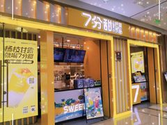 -7分甜(李沧万达店)