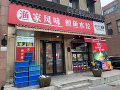 -渔家风味·鲅鱼水饺·央视展播·海鲜天津菜(开发区店)