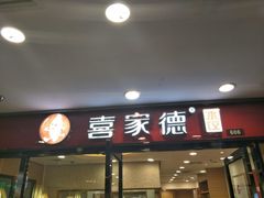 -喜家德虾仁水饺(邯郸新世纪中心店)
