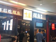 等位区-探鱼·鲜青椒爽麻烤鱼(苏宁广场店)