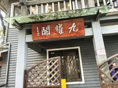 -九曜山