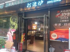 -金龙·打边炉(南京西路店)
