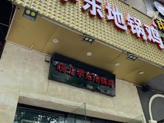 门面-皖北学东地锅鸡(之心城店)