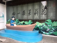 -好一朵茉莉花(老门东店)