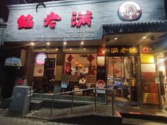 -馅老满(安定门店)