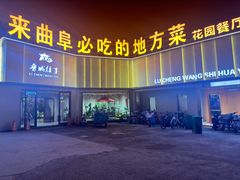 -鲁城往事(游客中心店)