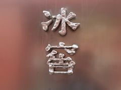 -故宫冰窖餐厅