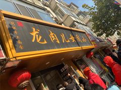 -小闺女儿肉龙(西湖道店)