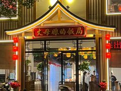 -丈母娘的饭局•新金陵菜(牛首山店)