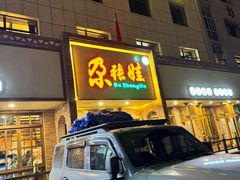 -青海名吃尕张娃非遗烤肉(海湖总店)