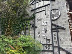 -磁器口古镇